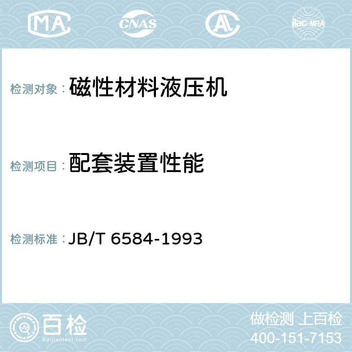 配套装置性能 磁性材料液压机 技术条件 JB/T 6584-1993 3.7