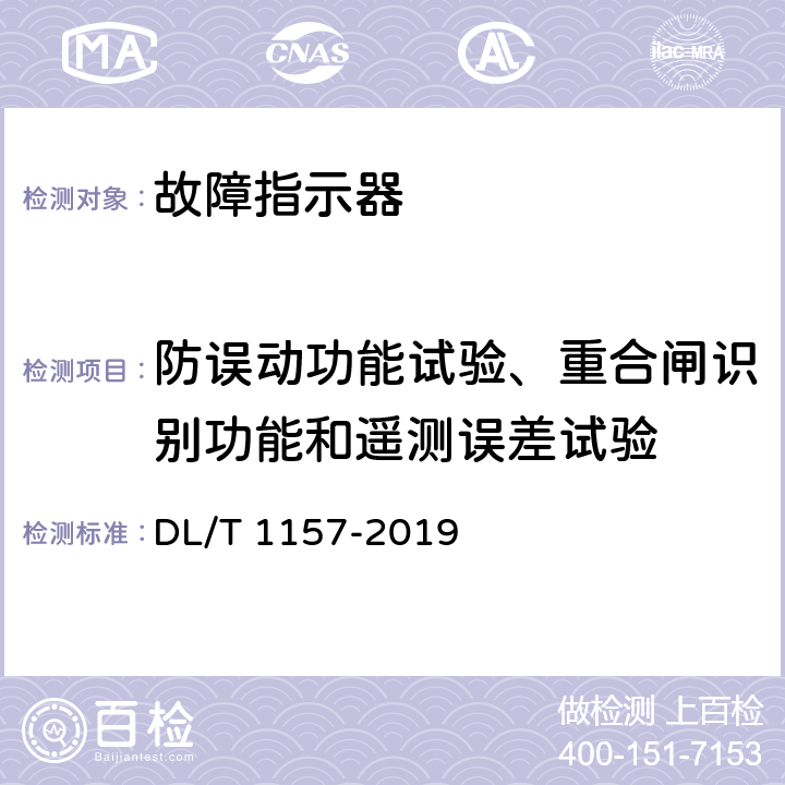 防误动功能试验、重合闸识别功能和遥测误差试验 配电线路故障指示器通用技术条件 DL/T 1157-2019 5.4.1.4、5.4.1.5、5.4.2