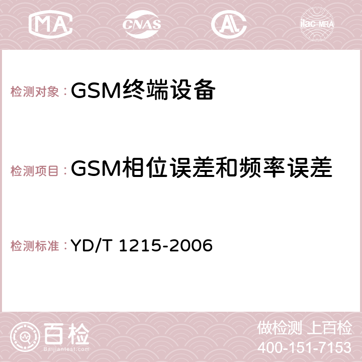 GSM相位误差和频率误差 900/1800MHz TDMA数字蜂窝移动通信网通用分组无线业务(GPRS)设备测试方法:移动台 YD/T 1215-2006 6.2