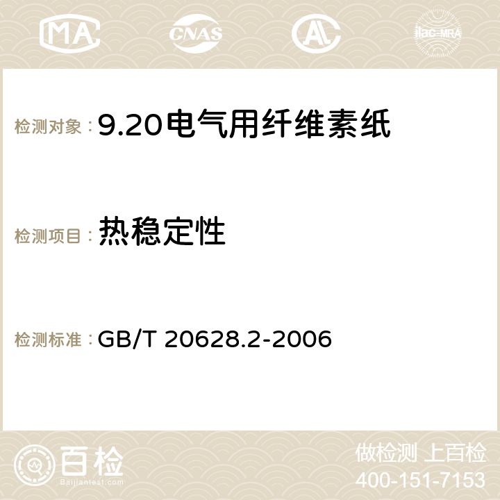 热稳定性 GB/T 20628.2-2006 电气用纤维素纸 第2部分:试验方法