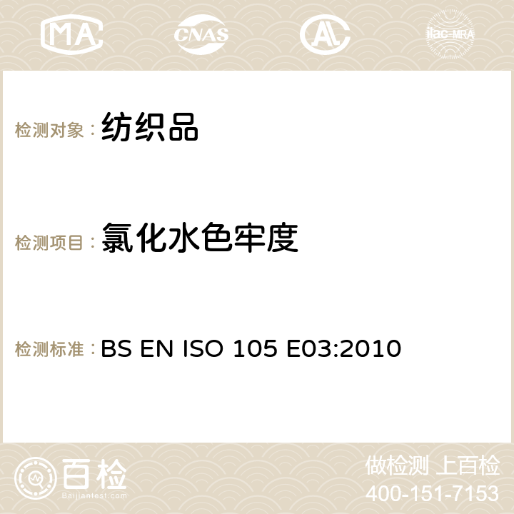 氯化水色牢度 BS EN ISO 105-E03-2010 纺织品 色牢度试验 第E03部分:耐氯水色牢度(游泳池水)