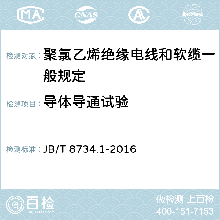 导体导通试验 额定电压450/750V及以下聚氯乙烯绝缘电线和软缆 第一部分:一般规定 JB/T 8734.1-2016 6.5