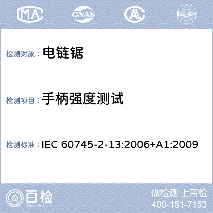 手柄强度测试 手持式电动工具的安全第二部分:电动链锯的专用要求 IEC 60745-2-13:2006+A1:2009 条款20.101
