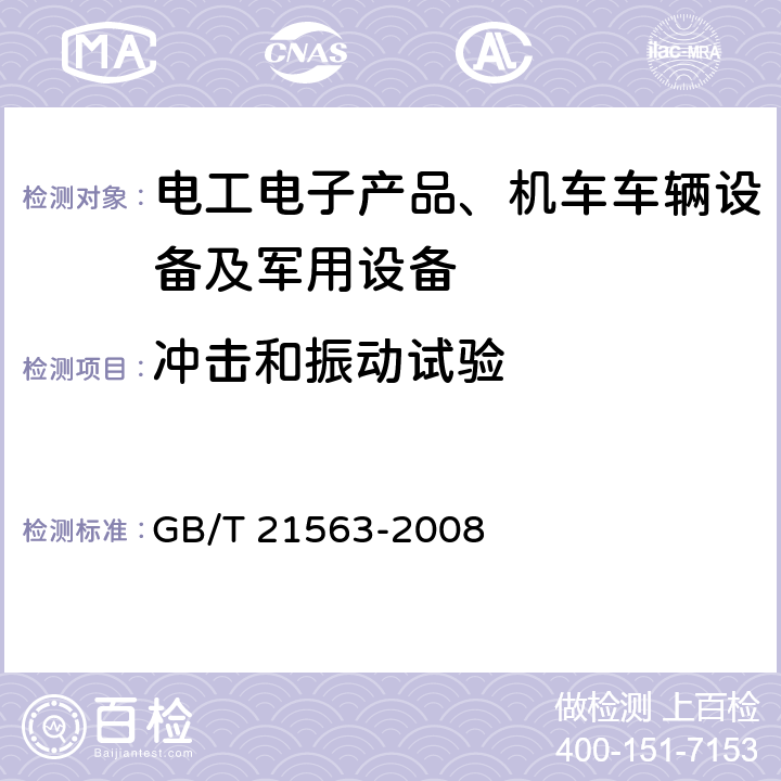 冲击和振动试验 轨道交通 机车车辆设备 冲击和振动试验 GB/T 21563-2008 8,9,10