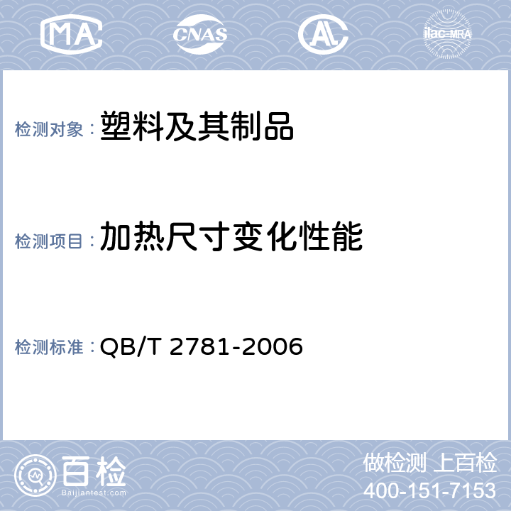 加热尺寸变化性能 建筑装饰用硬聚氯乙烯挂板 QB/T 2781-2006 5.11