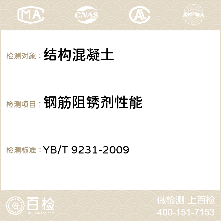 钢筋阻锈剂性能 钢筋阻锈剂应用技术规程 YB/T 9231-2009 附录A,B,C