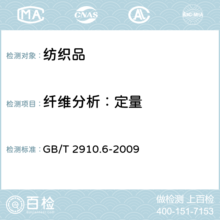 纤维分析：定量 GB/T 2910.6-2009 纺织品 定量化学分析 第6部分:粘胶纤维、某些铜氨纤维、莫代尔纤维或莱赛尔纤维与棉的混合物(甲酸/氯化锌法)(包含更正1项)