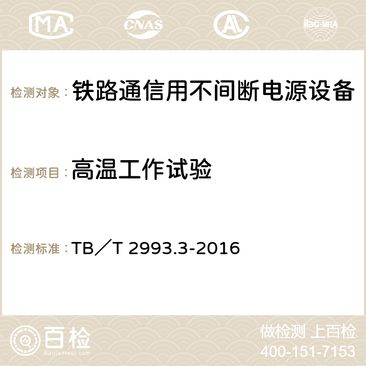 高温工作试验 铁路通信电源 第3部分：通信用不间断电源设备 TB／T 2993.3-2016 7.28.4