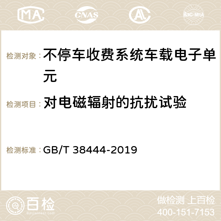 对电磁辐射的抗扰试验 不停车收费系统 车载电子单元 GB/T 38444-2019 5.3.6.3