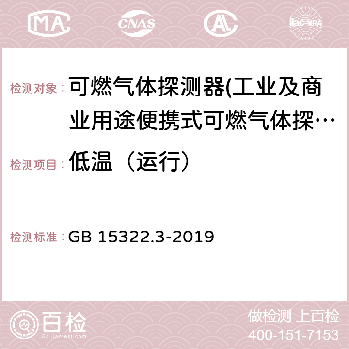 低温（运行） GB 15322.3-2019 可燃气体探测器 第3部分：工业及商业用途便携式可燃气体探测器