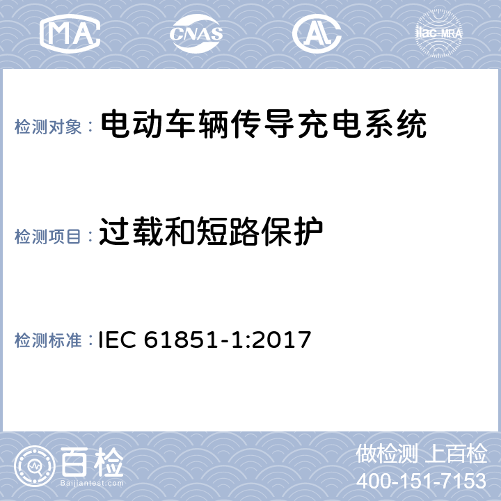 过载和短路保护 电动车辆传导充电系统 第1部分:一般要求 IEC 61851-1:2017 13