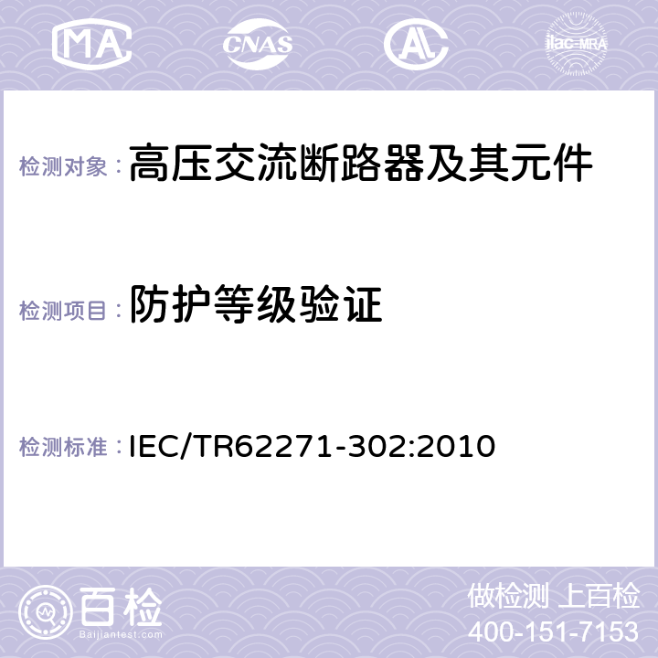 防护等级验证 高压开关设备和控制设备 第302部分：具有预定极间不同期操作高压交流断路器 IEC/TR62271-302:2010 6.7