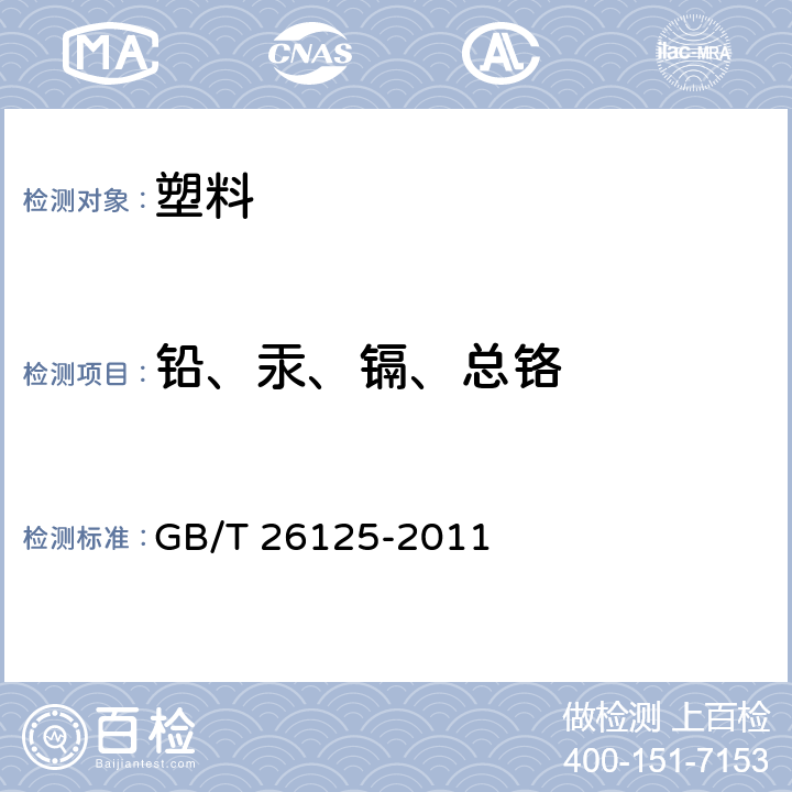 铅、汞、镉、总铬 电子电气产品 六种限用物质(铅、汞、镉、六价铬、多溴联苯和多溴二苯醚)的测定 GB/T 26125-2011