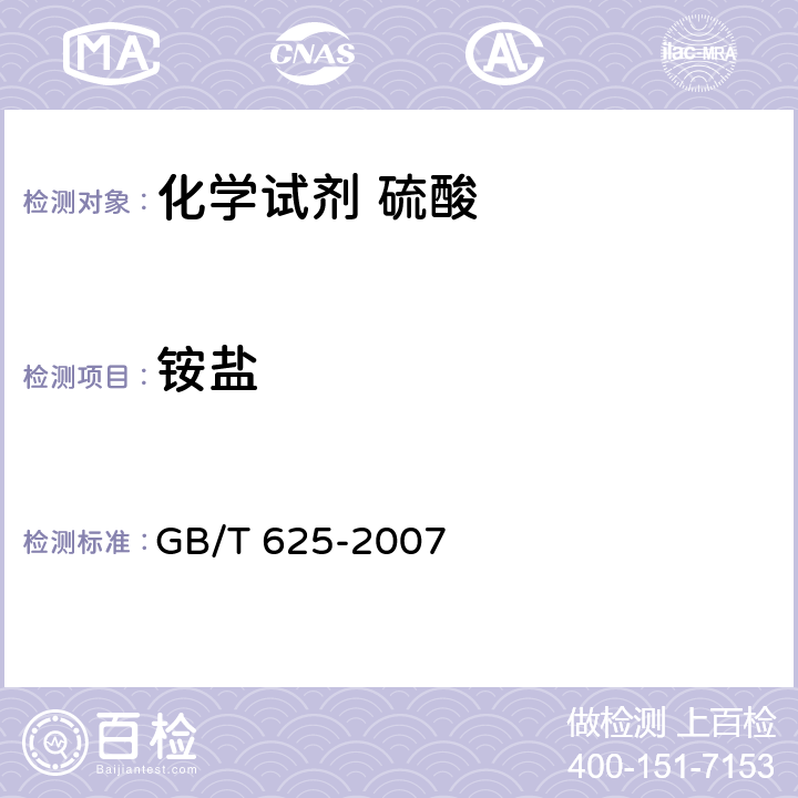 铵盐 化学试剂 硫酸 GB/T 625-2007 5.7