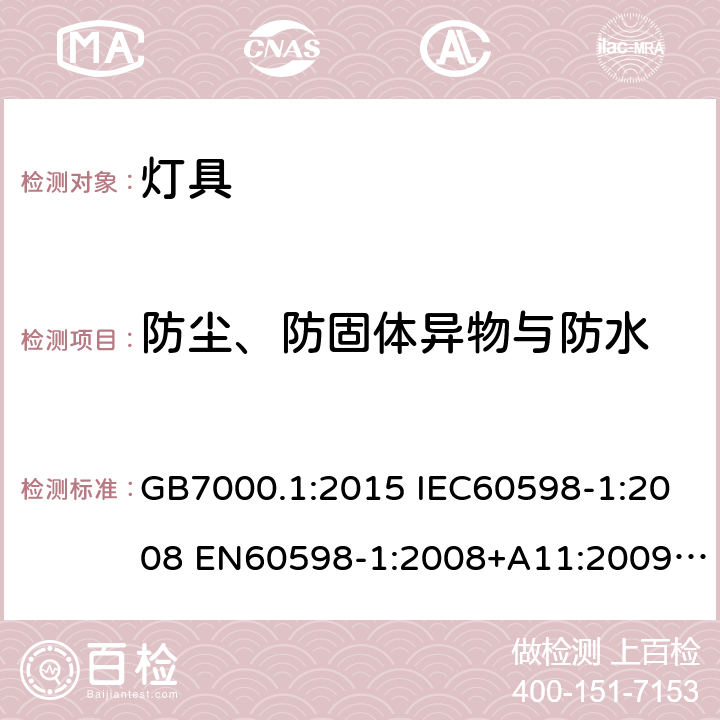 防尘、防固体异物与防水 灯具 第1部分:一般要求与试验 GB7000.1:2015 IEC60598-1:2008 EN60598-1:2008+A11:2009 IEC60598-1:2014 EN60598-1:2015 IEC60598-1:2014+A1:2017 EN60598-1:2015+A1:2018 9