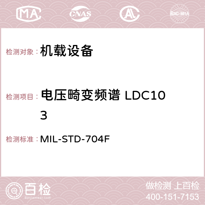 电压畸变频谱 LDC103 飞机电子供电特性 MIL-STD-704F 5