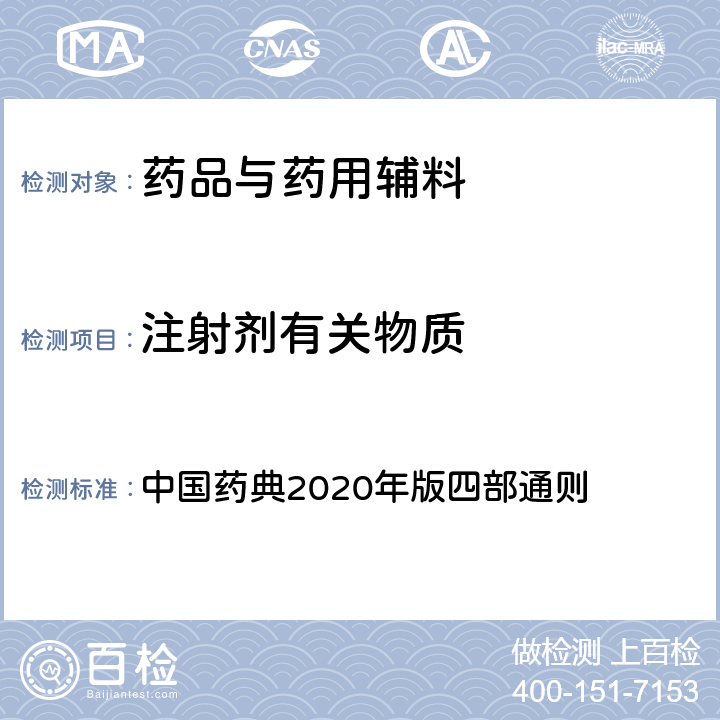 注射剂有关物质 注射剂有关物质 中国药典2020年版四部通则 2400