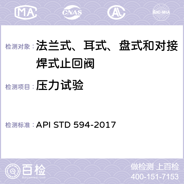 压力试验 法兰式、耳式、盘式和对接焊式止回阀 API STD 594-2017 7.2