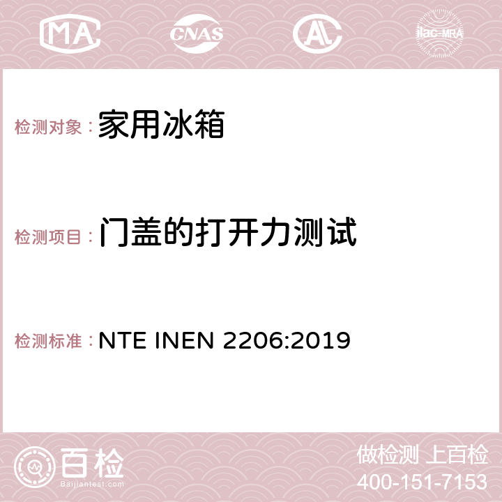 门盖的打开力测试 家用制冷器具测试方法和要求 NTE INEN 2206:2019 6.4