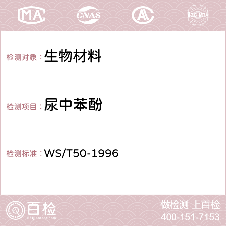 尿中苯酚 尿中苯酚的气相色谱测定方法（二）FFAP柱法 WS/T50-1996