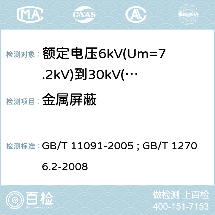 金属屏蔽 GB/T 11091-2005 电缆用铜带