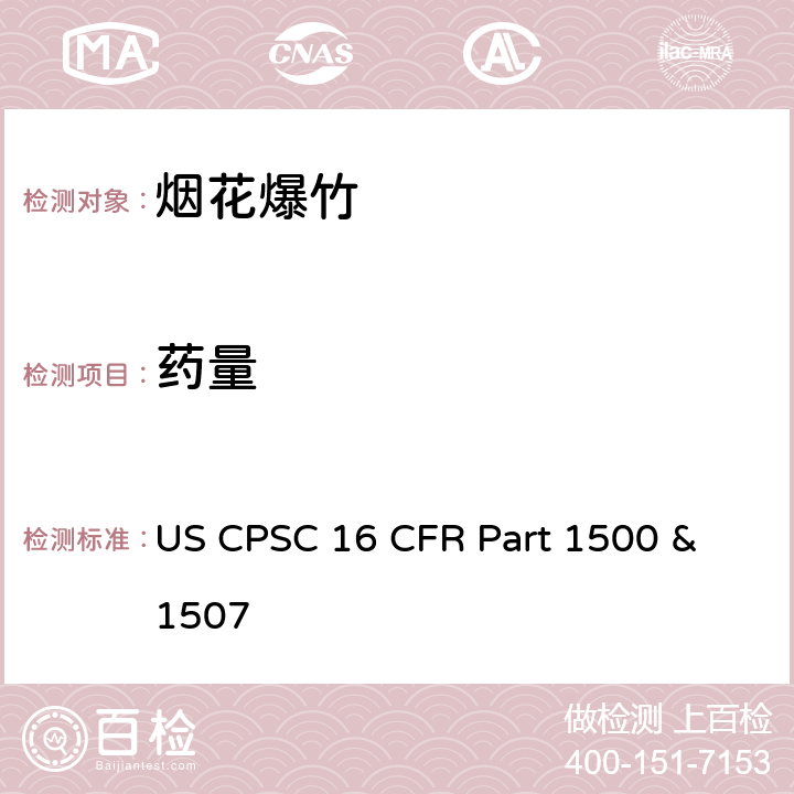 药量 16 CFR PART 1500 美国消费者委员会联邦法规16章1500及1507节 烟花法规 US CPSC 16 CFR Part 1500 & 1507