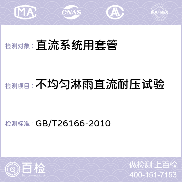 不均匀淋雨直流耐压试验 ±800kV直流系统用穿墙套管 GB/T26166-2010 6.2.3