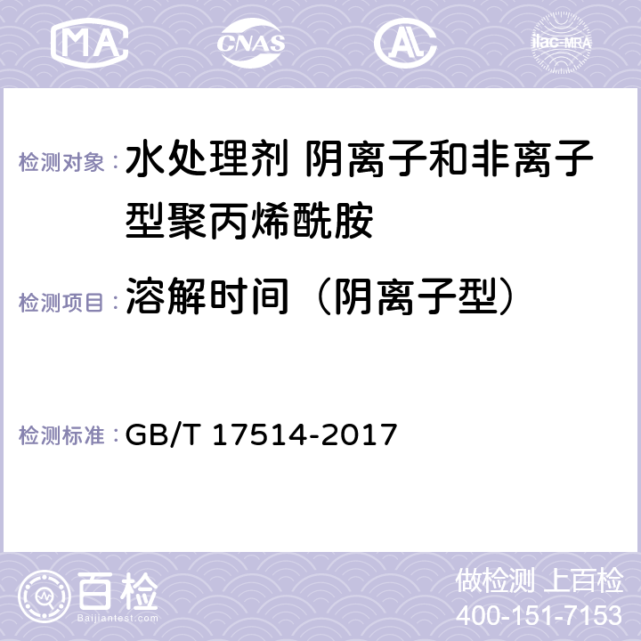 溶解时间（阴离子型） 水处理剂 阴离子和非离子型聚丙烯酰胺 GB/T 17514-2017 5.6