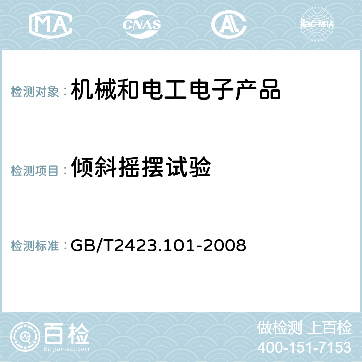 倾斜摇摆试验 电工电子产品环境试验第2部分：试验方法 试验：倾斜和摇摆 GB/T2423.101-2008