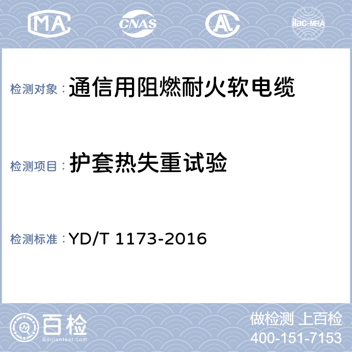 护套热失重试验 通信电源用阻燃耐火软电缆 YD/T 1173-2016 4.9.2