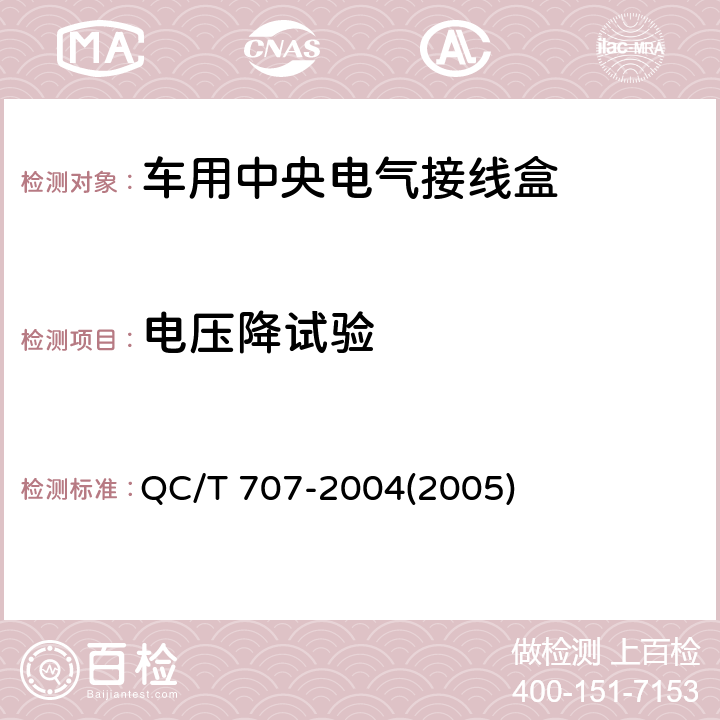 电压降试验 车用中央电气接线盒技术条件 QC/T 707-2004(2005) 5.7