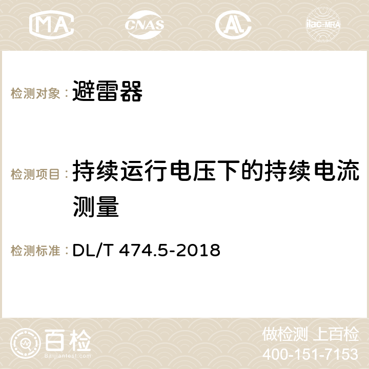 持续运行电压下的持续电流测量 现场绝缘试验导则 避雷器试验 DL/T 474.5-2018 7.1