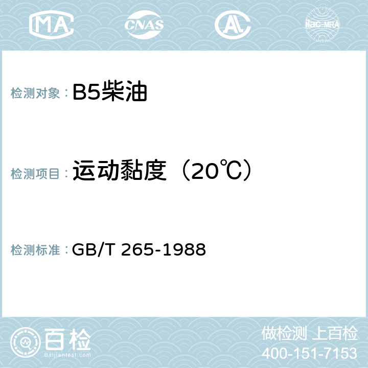 运动黏度（20℃） 石油产品运动粘度测定法和动力粘度计算法 GB/T 265-1988