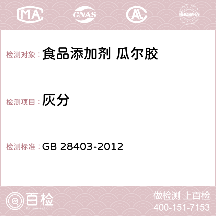 灰分 食品安全国家标准 食品添加剂 瓜尔胶 GB 28403-2012 3.2/GB 5009.4-2016