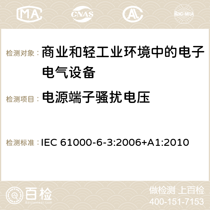 电源端子骚扰电压 电磁兼容性 (EMC) 第6-3部分:通用标准 居住,商业和轻工业环境中的发射标准 IEC 61000-6-3:2006+A1:2010 7,11