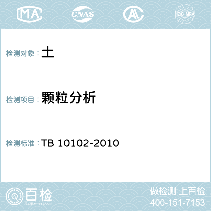 颗粒分析 铁路工程土工试验规程 TB 10102-2010 /7.2,7.3