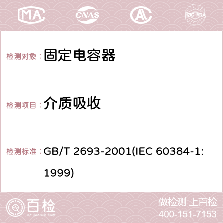 介质吸收 电子设备用固定电容器 第1部分:总规范 GB/T 2693-2001(IEC 60384-1:1999) 4.36