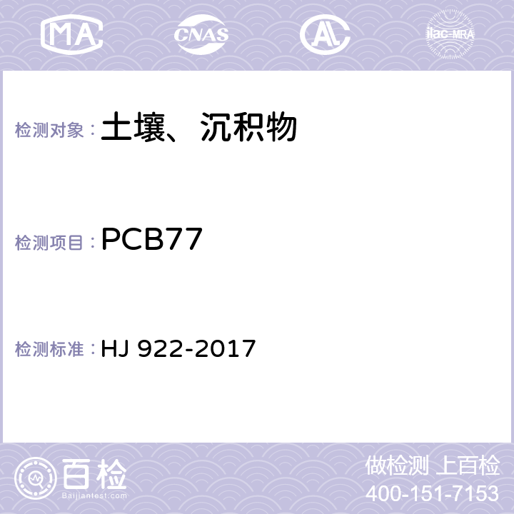 PCB77 土壤和沉积物 多氯联苯的测定 气相色谱法 HJ 922-2017