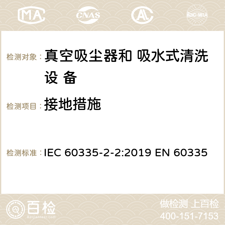 接地措施 家用和类似用途电器的安全 真空吸尘器和吸水式清洁 器具的特殊要求 IEC 60335-2-2:2019 EN 60335-2-2: 2010+A11:2012+A1:2013 27