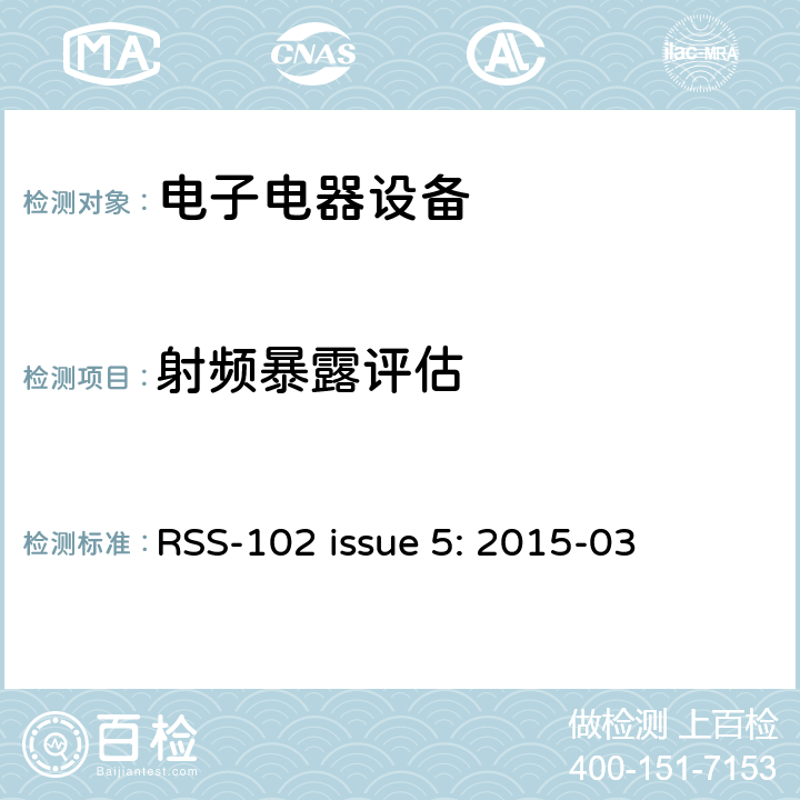 射频暴露评估 射频通讯设备的射频暴露符合性 RSS-102 issue 5: 2015-03 5
6