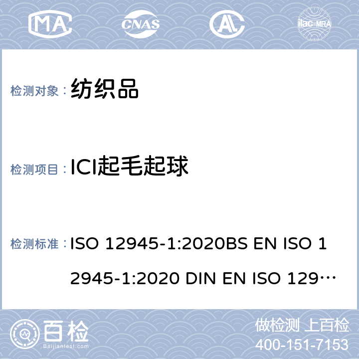 ICI起毛起球 ISO 12945-1-2020 纺织品 纺织表面起球和起毛性的测定 第1部分:起球箱法