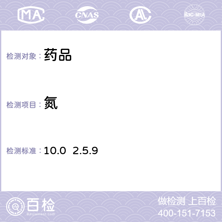 氮 欧洲药典10.0 2.5.9