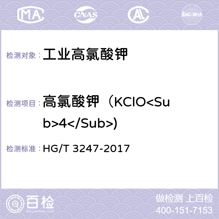 高氯酸钾（KClO<Sub>4</Sub>) 工业高氯酸钾 HG/T 3247-2017 6.3