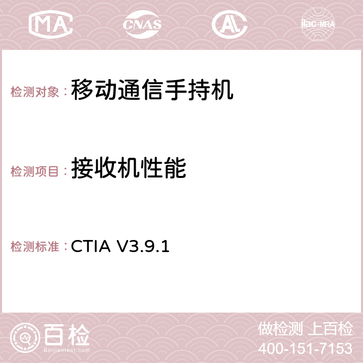 接收机性能 《无线设备空中性能测试规范辐射射频功率和接收机性能的测量方法 》 CTIA V3.9.1 6