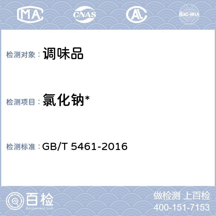 氯化钠* 食用盐 GB/T 5461-2016 5.2.6