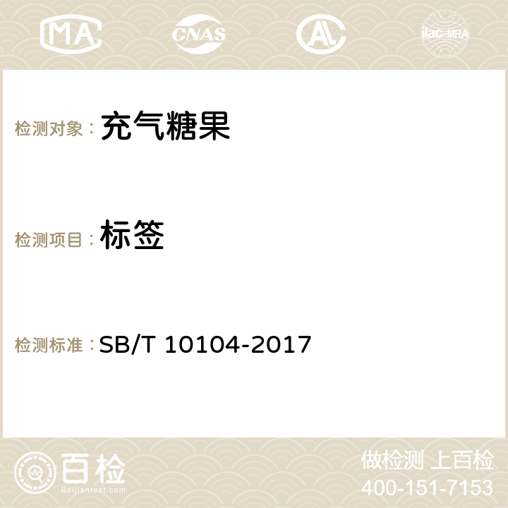 标签 糖果　充气糖果 SB/T 10104-2017 9.1