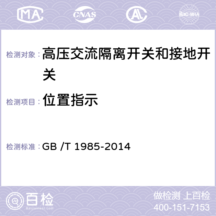 位置指示 《高压交流隔离开关和接地开关》 GB /T 1985-2014 5.12