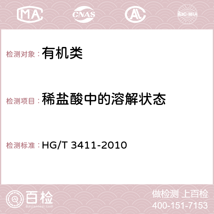 稀盐酸中的溶解状态 《对氨基乙酰苯胺》 HG/T 3411-2010 5.5
