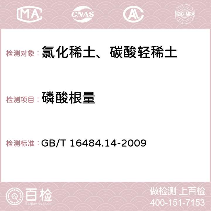 磷酸根量 GB/T 16484.14-2009 氯化稀土、碳酸轻稀土化学分析方法 第14部分:磷酸根量的测定 锑磷钼蓝分光光度法(包含勘误单1)