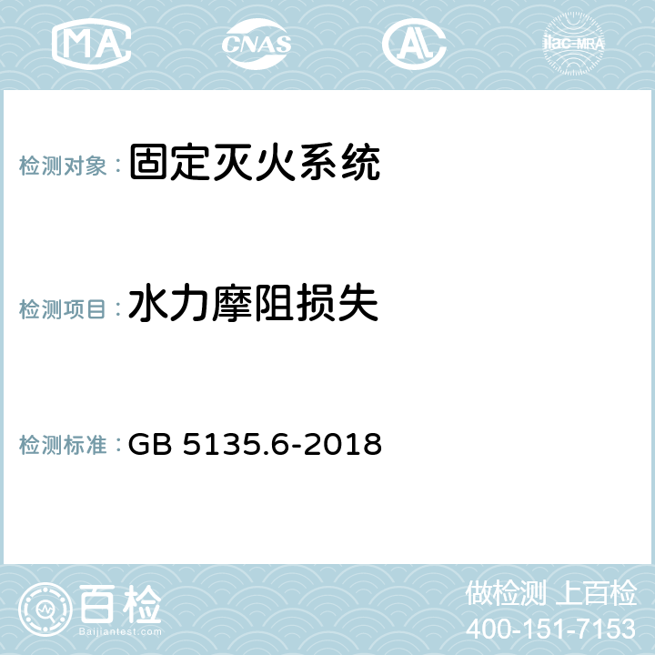 水力摩阻损失 自动喷水灭火系统 第6部分: 通用阀门 GB 5135.6-2018 7.15